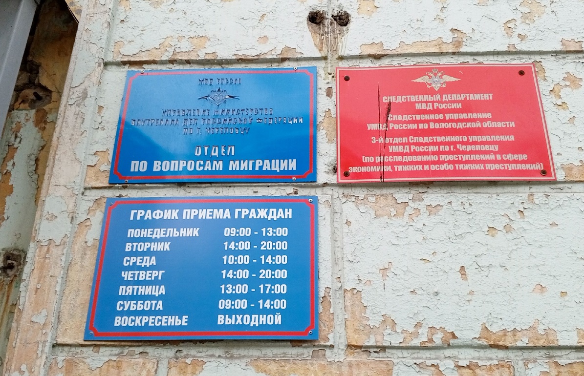 Отдел по вопросам миграции в Череповце Отдел по вопросам миграции в Череповце