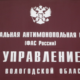 УФАС по Вологодской области