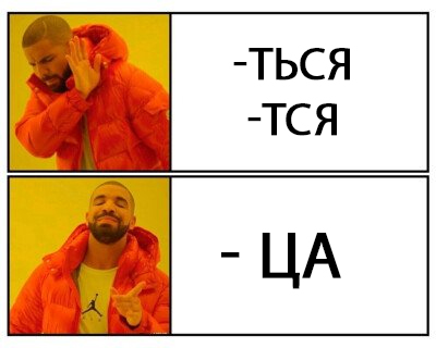 - ться