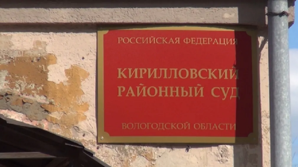 Кирилловский суд Кирилловский суд