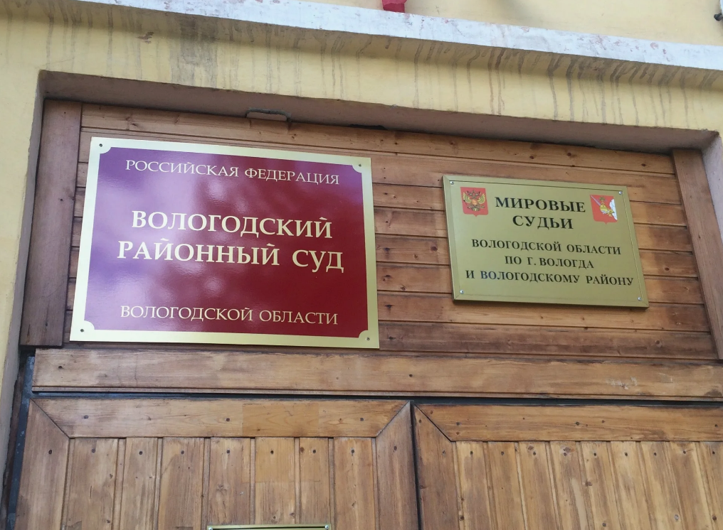 Вологодский районный суд Вологодский районный суд