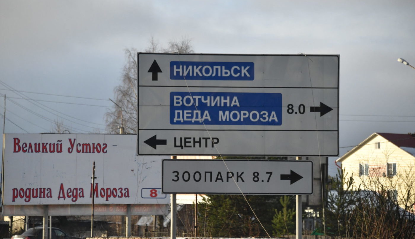Дорожный указатель к резиденции Деда мороза