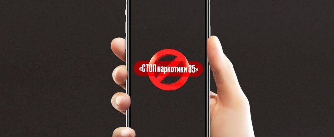 Чат-бот СТОП наркотики 35