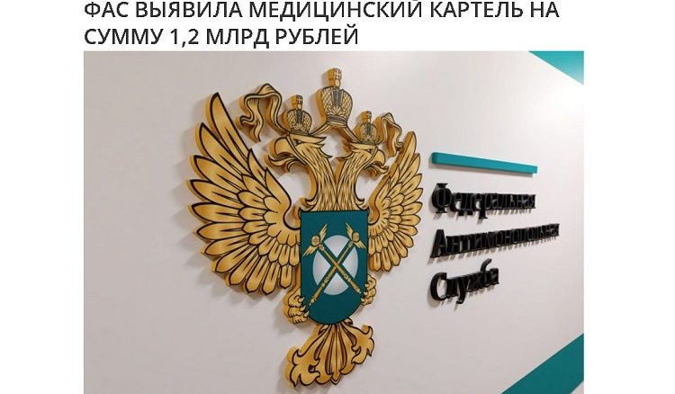 ФАС выявила медицинский картель на сумму 1,2 млрд рублей