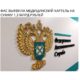 ФАС выявила медицинский картель на сумму 1,2 млрд рублей