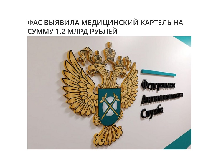 ФАС выявила медицинский картель на сумму 1,2 млрд рублей ФАС выявила медицинский картель на сумму 1,2 млрд рублей