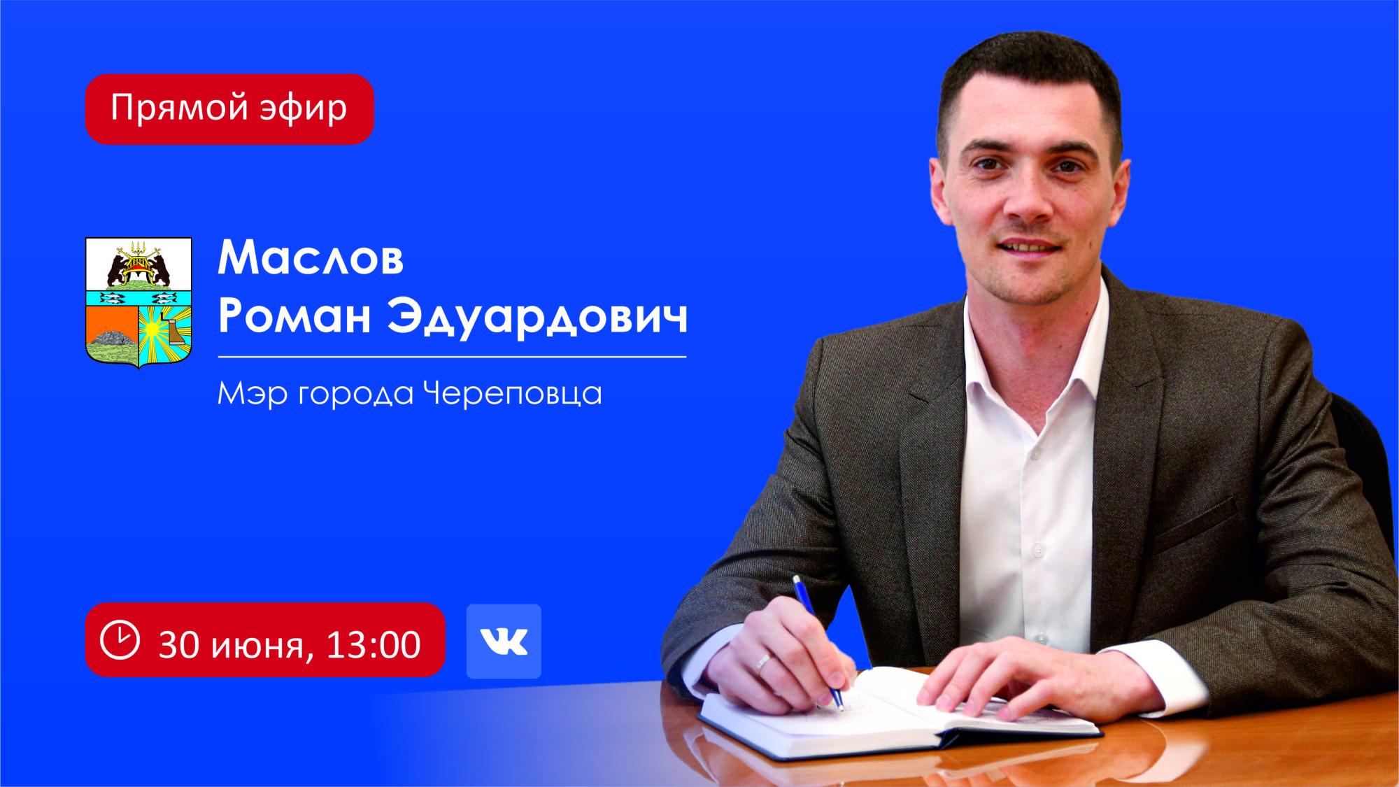 Прямая линия с Романом Масловым