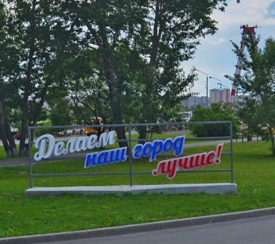 «Делаем