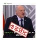 Лукашенко на фейковом видео