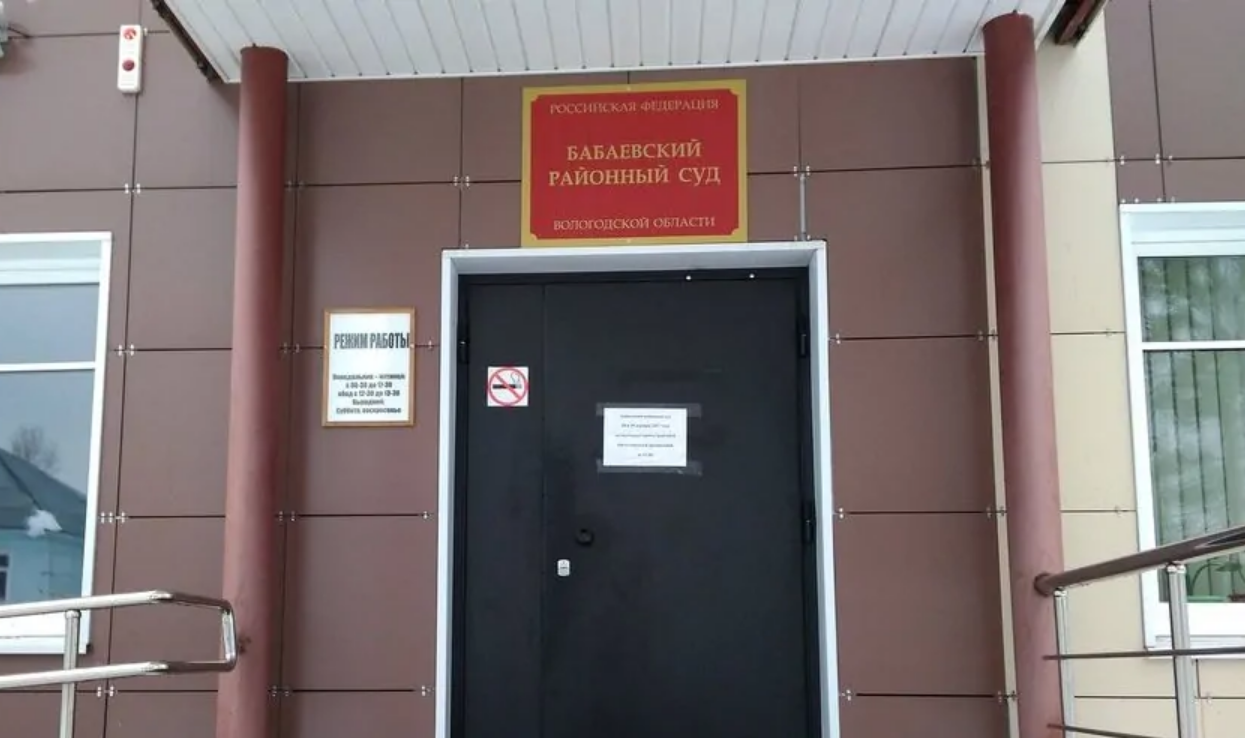 Бабаевский районный суд.