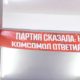 В Череповце ежегодно будут отмечать День комсомола и День пионерии