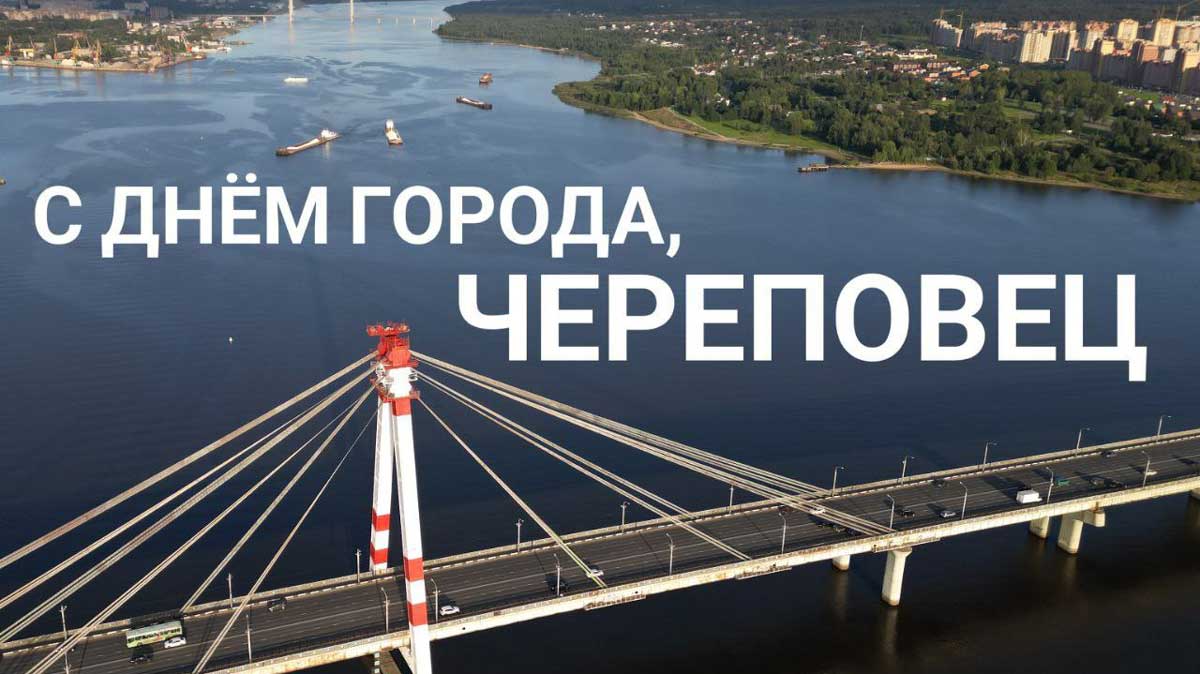 Череповец готовится отметить 248-летие и День народного единства