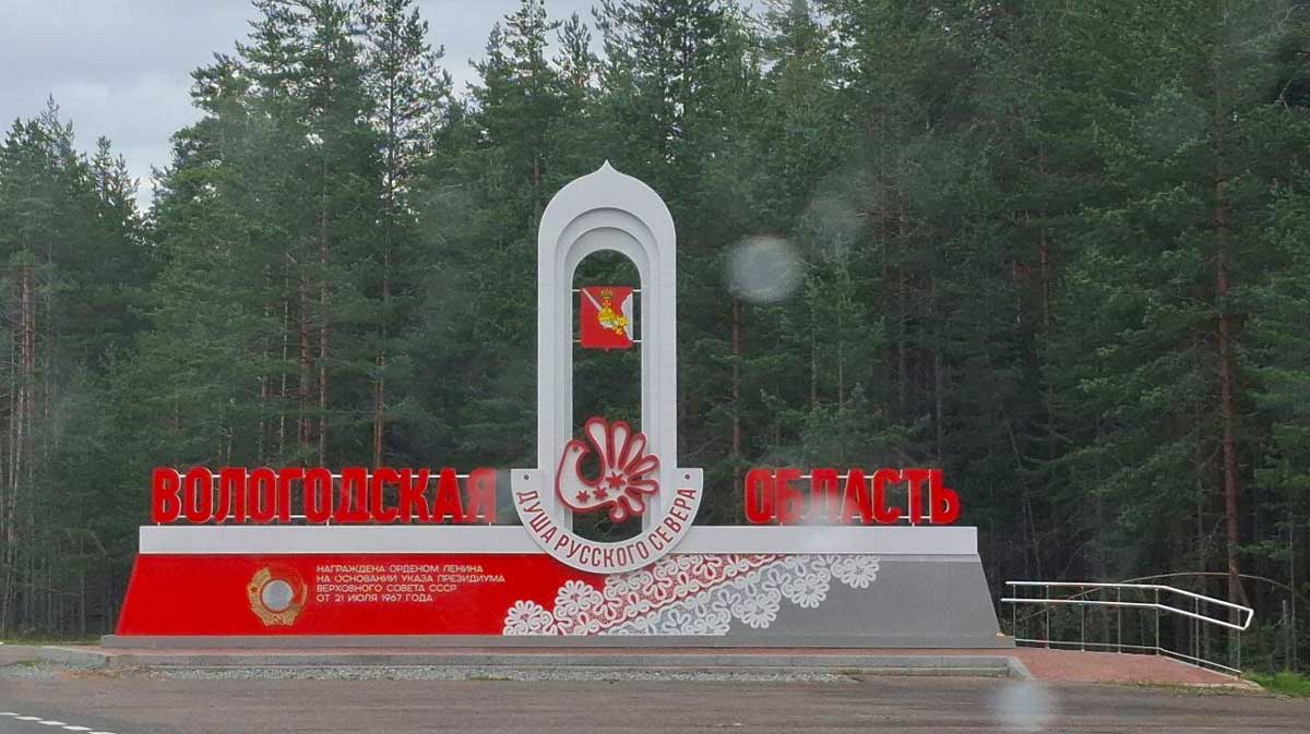 стелы В Вологодской области завершили установку въездных стел в едином стиле