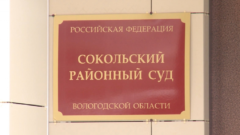 Сокольский районный суд