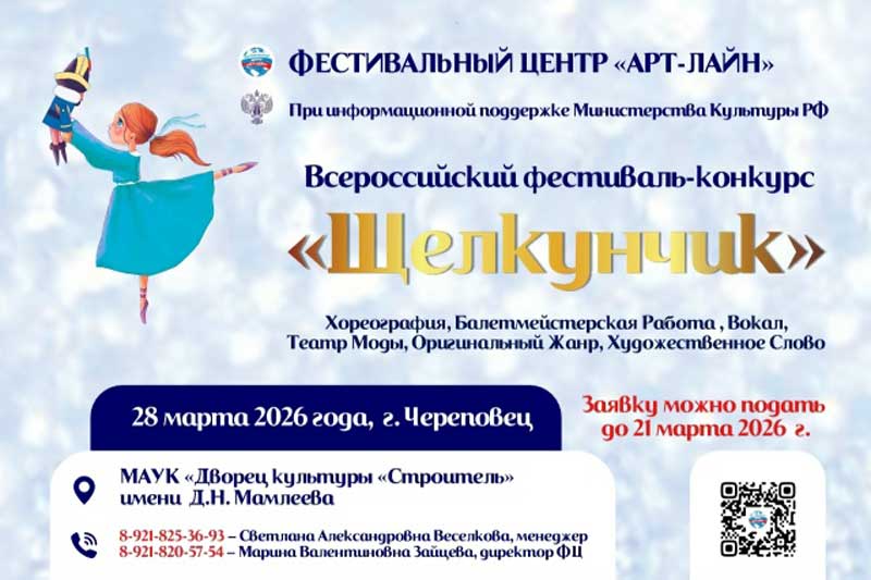 Принимаем заявки на Всероссийский фестиваль–конкурс «Щелкунчик»