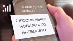 В Вологодской области вновь возможны перебои в работе мобильной связи и интернета