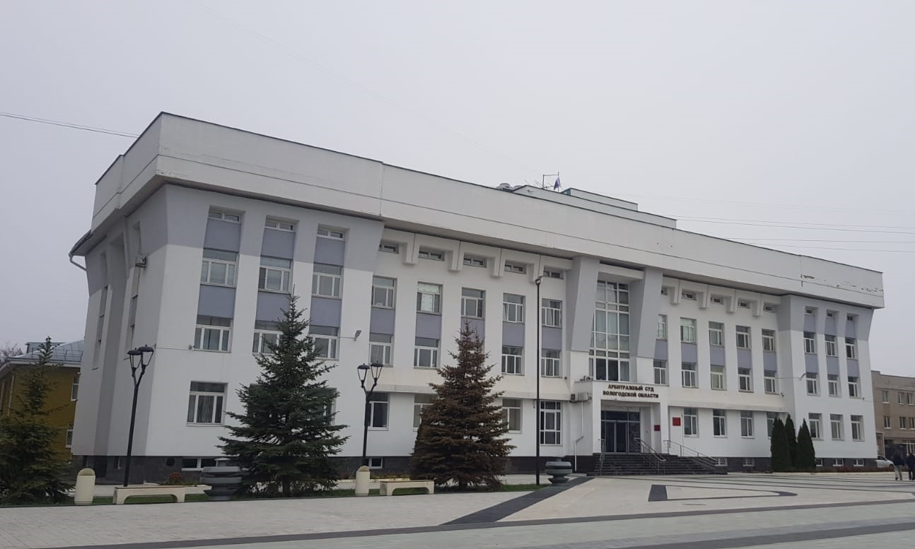Арбитражный суд Вологодской области