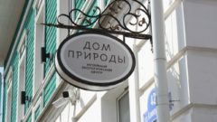 Дом природы - фото со страницы учреждения ВК