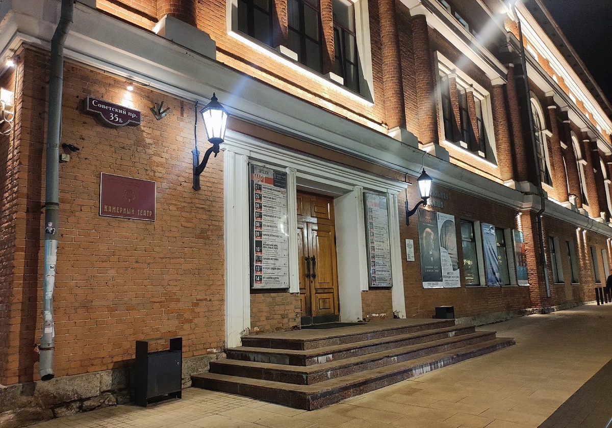 Камерный театр.