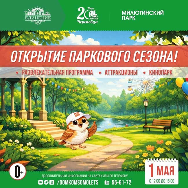 В Череповце стартует сезон парков: праздник откроется 1 мая