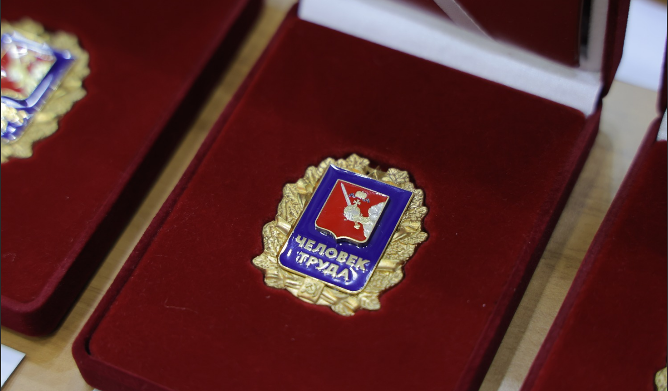 Знак Человек труда