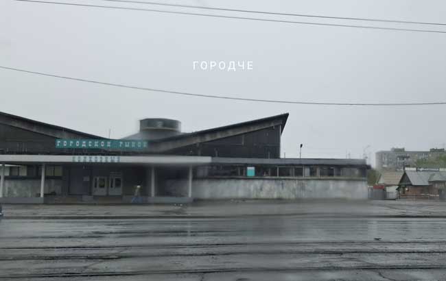«В