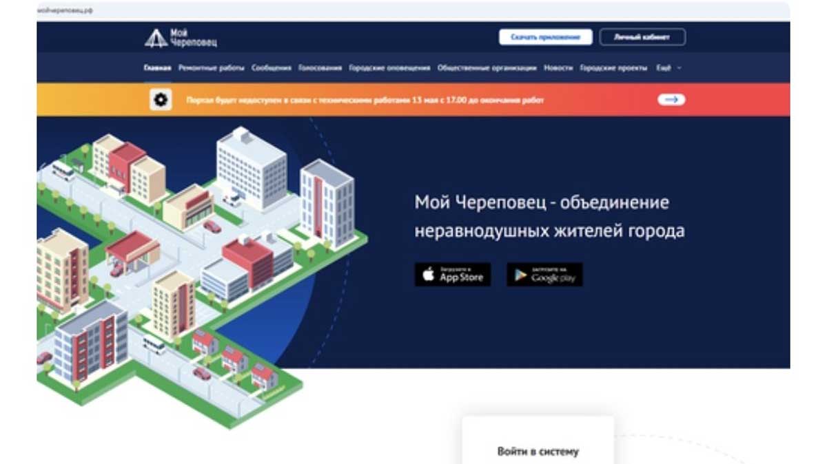 Сервис «Мой Череповец» временно прекратит работу из-за технических работ