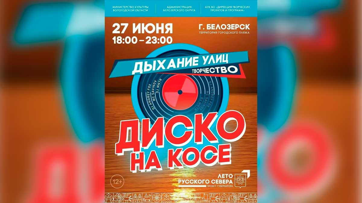 В Белозерске пройдет пляжная дискотека с участием известных диджеев Вологодчины