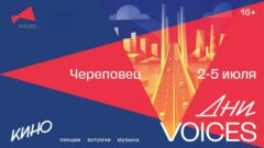 В Череповце пройдет фестиваль авторского кино «Дни VOICES»