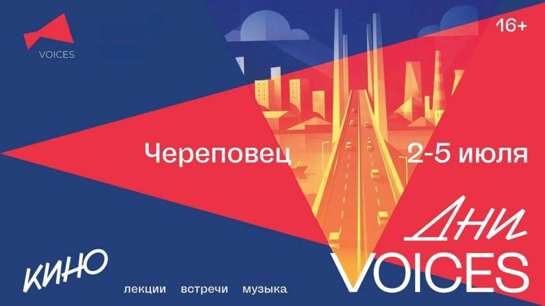В Череповце пройдет фестиваль авторского кино «Дни VOICES»