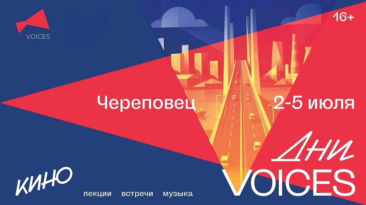 В Череповце пройдет фестиваль авторского кино «Дни VOICES»