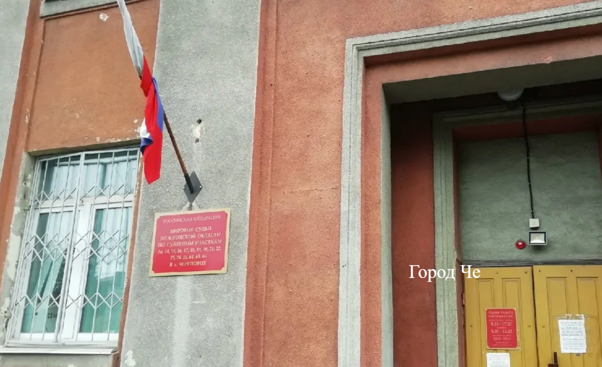 Мировой суд в Череповце...