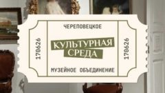 Жители Вологодской области смогут бесплатно посетить музеи Череповца 17 июня
