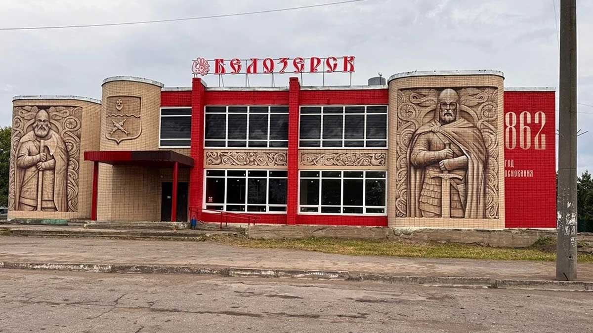 «Белозерск