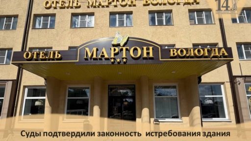 Отель ушел государству