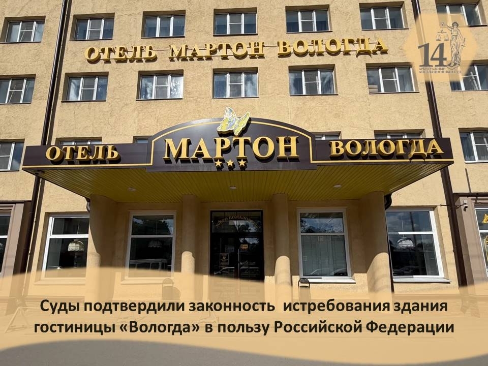 Отель ушел государству