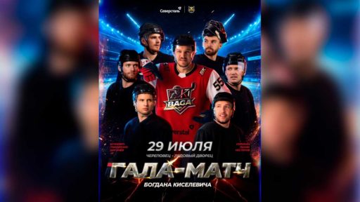 В Череповце пройдет прощальный гала-матч олимпийского чемпиона