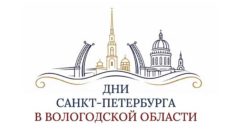 Делегация Санкт-Петербурга посетит Вологодскую область с деловой миссией