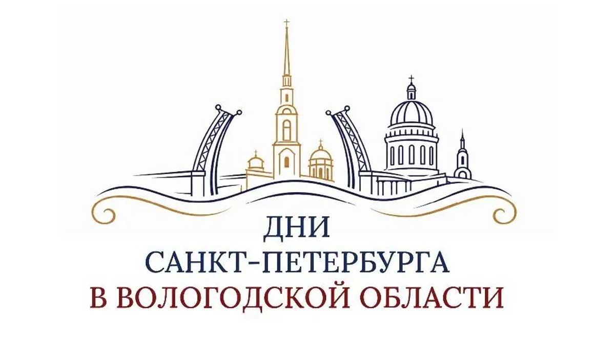 Делегация Санкт-Петербурга посетит Вологодскую область с деловой миссией