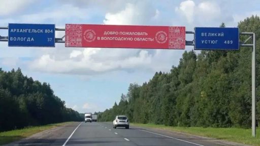 На въезде в Вологодскую область установили первый приветственный баннер