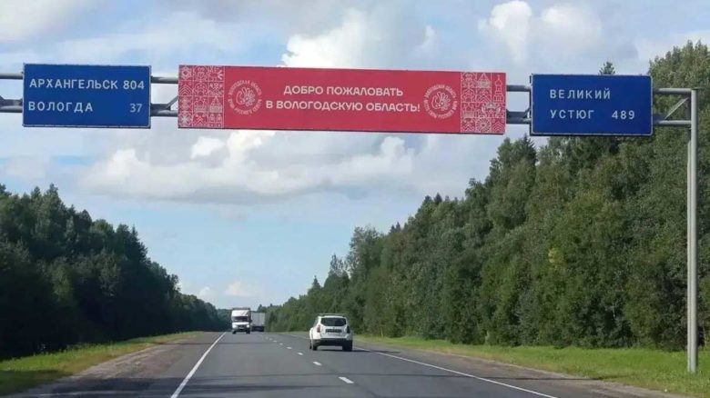 На въезде в Вологодскую область установили первый приветственный баннер