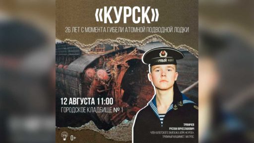 В Череповце 12 августа почтят память погибших моряков «Курска»