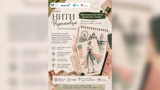 В Череповце завершится цикл занятий «Нити Череповца»