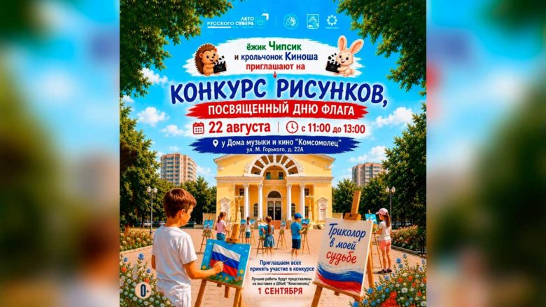 В Череповце юных художников приглашают на конкурс о триколоре