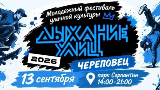 «Дыхание улиц» снова соберёт любителей уличной культуры в Череповце