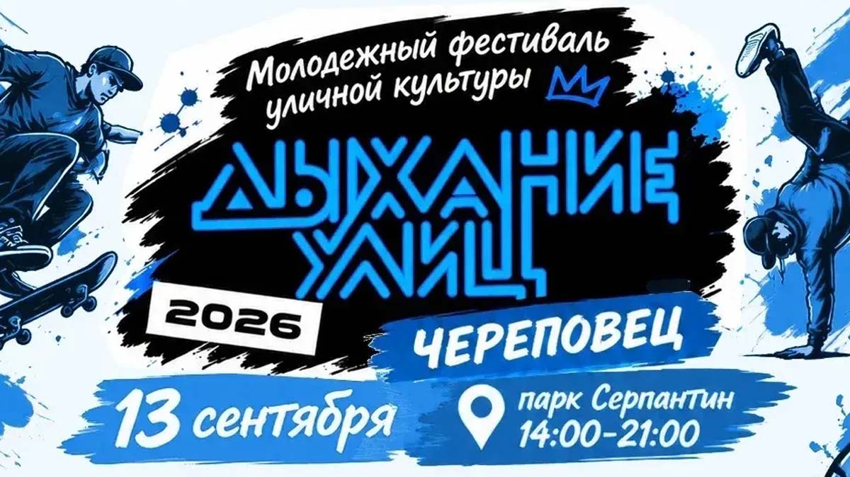 «Дыхание улиц» снова соберёт любителей уличной культуры в Череповце