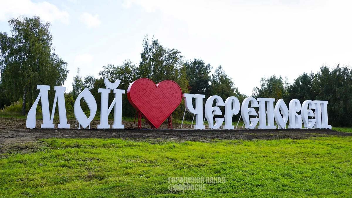 Огромную надпись «Мой Череповец» установили на берегу Шексны