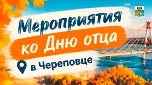 В Череповце стартовала неделя мероприятий ко Дню отца