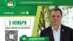 На 5 ноября у главы намечался прямой эфир