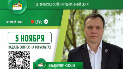 На 5 ноября у главы намечался прямой эфир